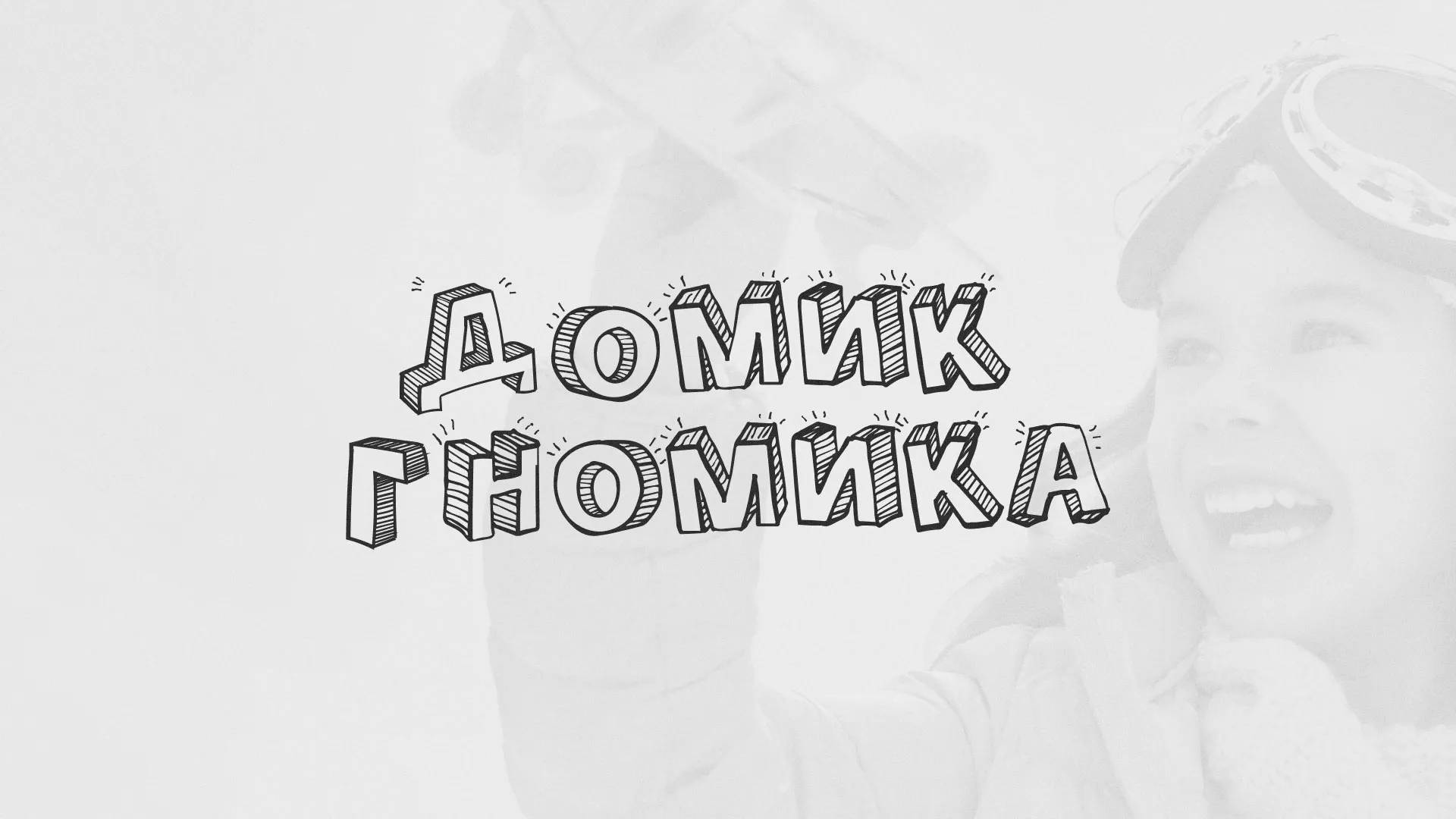Разработка сайта детского активити-клуба «Домик гномика» в Сестрорецке